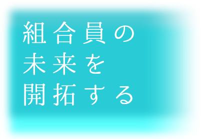 組合員の未来を開拓する